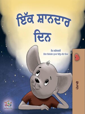ਇੱਕ ਸ਼ਾਨਦਾਰ ਦਿਨ - ebook